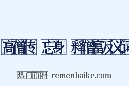 高僧传·忘身·释僧富反义词是什么意思的图片